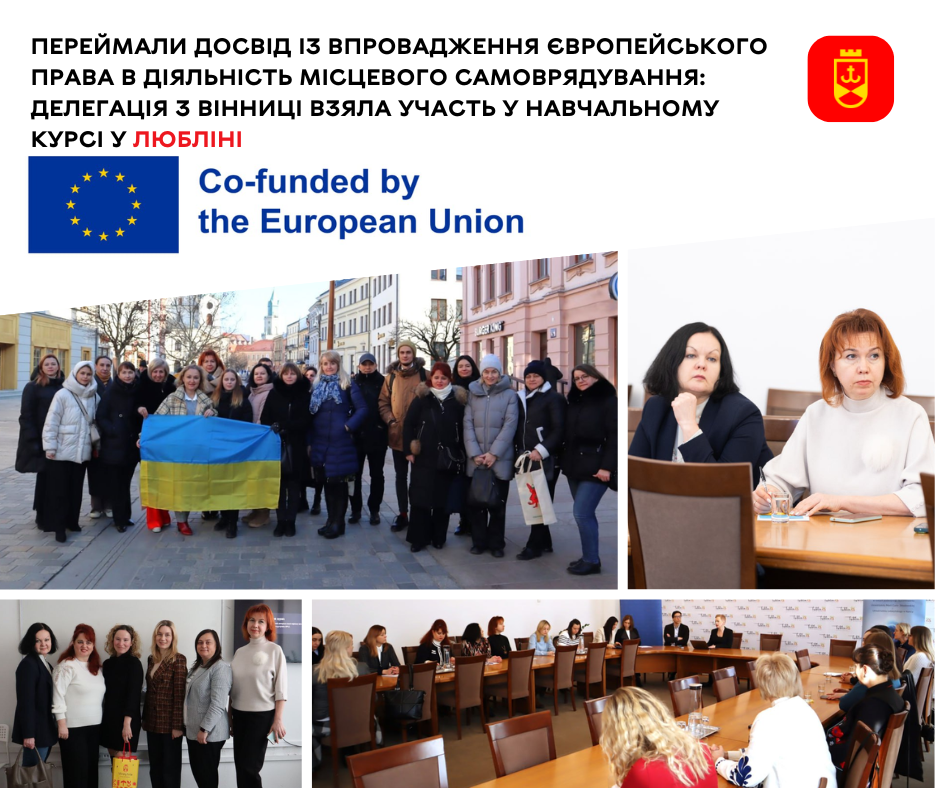 Переймали досвід із впровадження європейського права в діяльність місцевого самоврядування: делегація з Вінниці взяла участь у навчальному курсі у Любліні